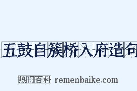 五鼓自簇桥入府造句是什么意思的图片